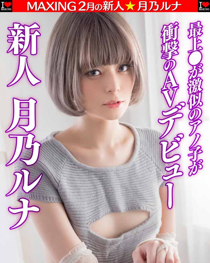 月乃ルナ(月乃露娜)品番作品MXGS-1089介绍及预览