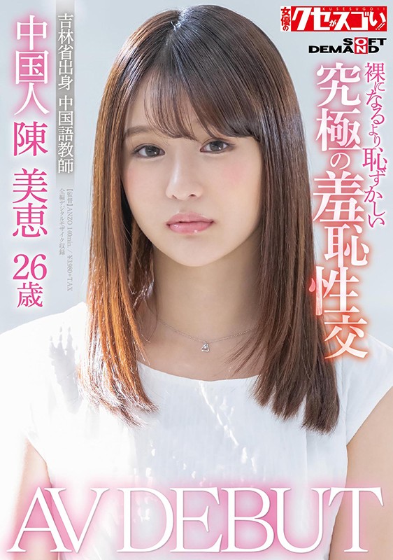 陈美恵品番作品KUSE-004介绍及预览