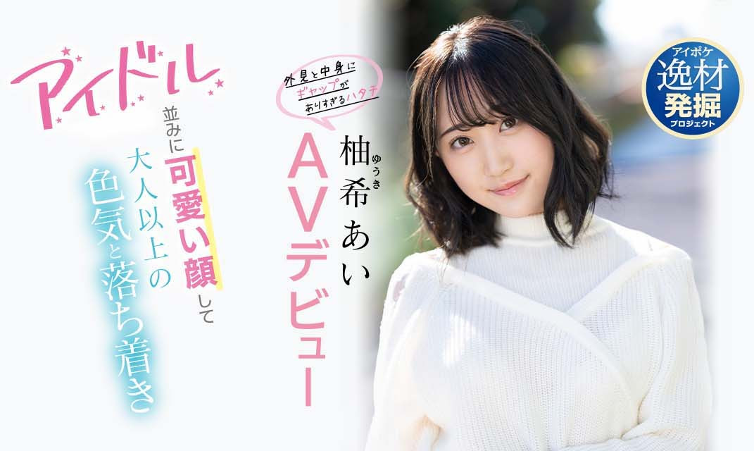 柚希あい(柚希亚衣，Yuki-Ai)品番作品IPIT-027介绍及预览