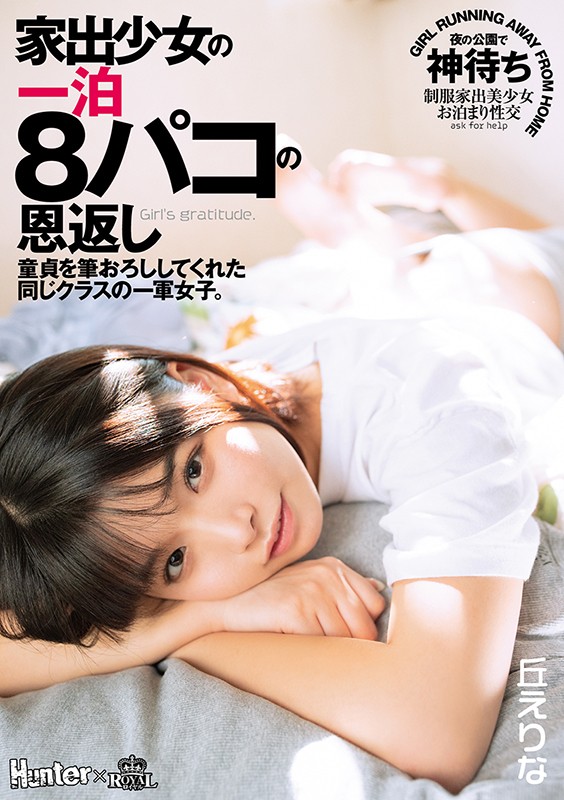 丘えりな（丘惠理奈）品番作品ROYD-046介绍及预览