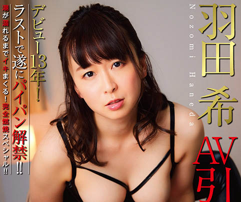 羽田希(Haneda-Nozomi)品番作品NHDTB-619介绍及预览