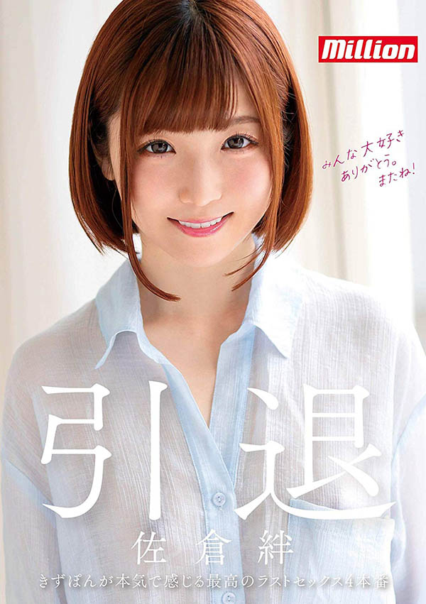 佐仓绊(Sakura-Kizuna)引退品番作品MKMP-324介绍及预览