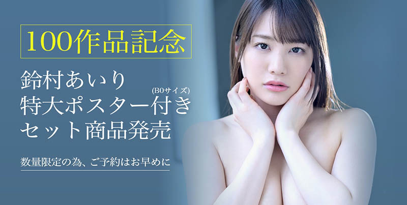 铃村あいり(铃村爱里,Suzumura-Airi)作品ABW-118介绍及封面预览