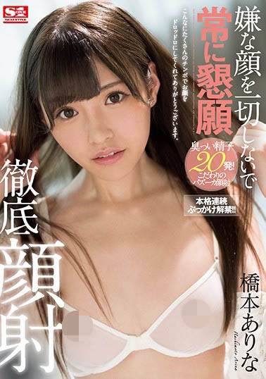 桥本ありな(桥本有菜)品番作品SSNI-326介绍及预览