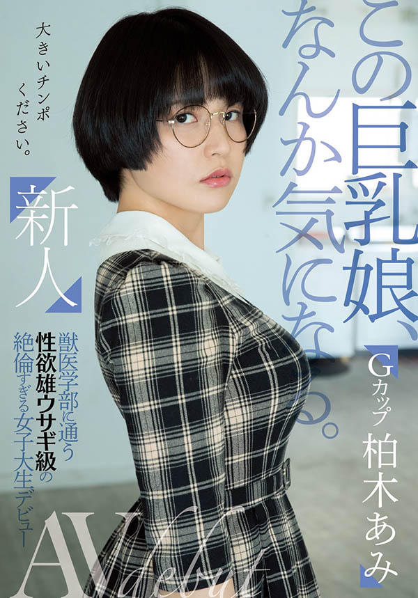 柏木あみ(柏木亚美，Kashiwagi-Ami)品番作品MIFD-119介绍及预览