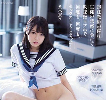 八木奈々(八木奈奈，Yagi-Nana)品番作品MIDE-903介绍及预览