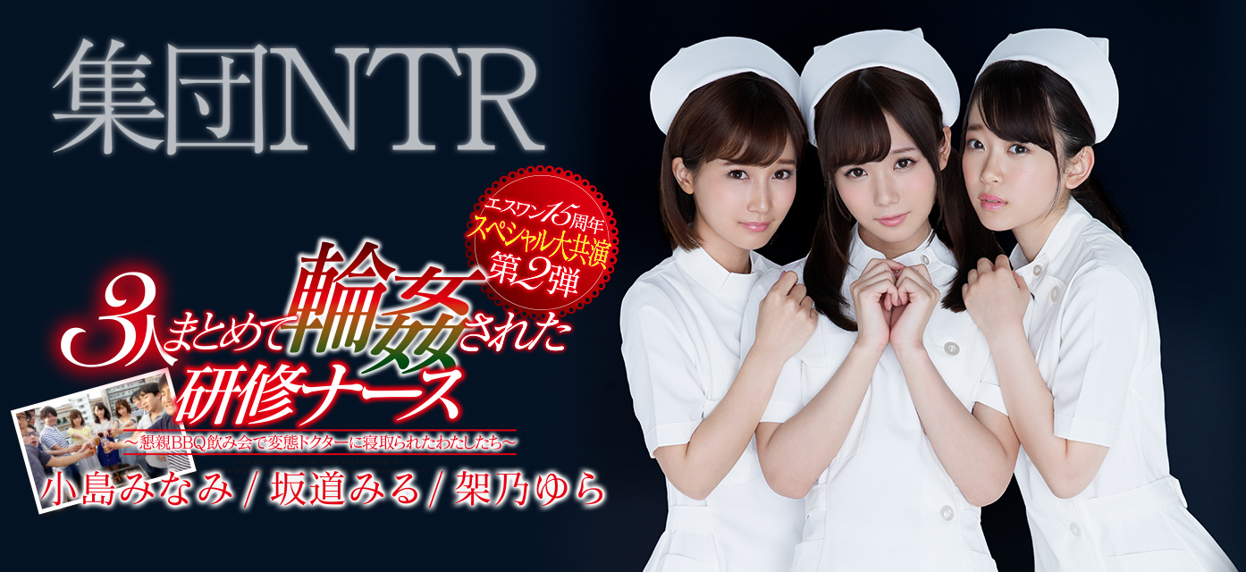 小岛みなみ(小岛南)、坂道みる(坂道美琉)和架乃ゆら(架乃由罗)品番作品SSNI-355介绍及预览