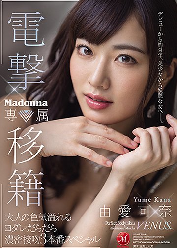 由爱可奈(Yume-Kana)品番作品JUL-545介绍及预览