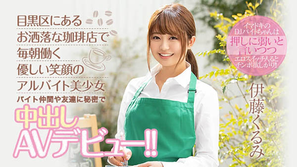 伊藤くるみ(伊藤胡桃，Ito-Kurumi)品番作品HND-833介绍及预览