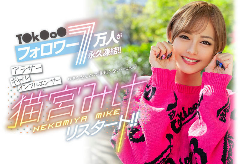 猫宫みけ(猫宫美结，Nekomiya-Mike)品番作品BLK-557介绍及预览