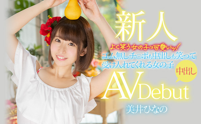 美井ひなの(美井雏乃，Mii-Hinano)品番作品HMN-132介绍及预览