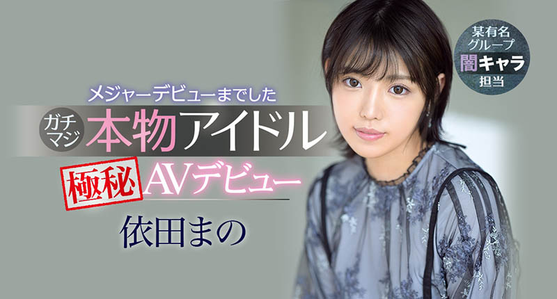 依田まの(依田真乃，Yorit-Mano)品番作品IPX-681介绍及预览