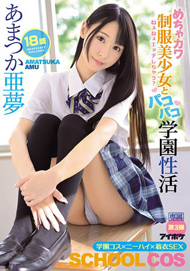 あまつか亜梦（天使亚梦）品番作品IPX-607介绍及预览