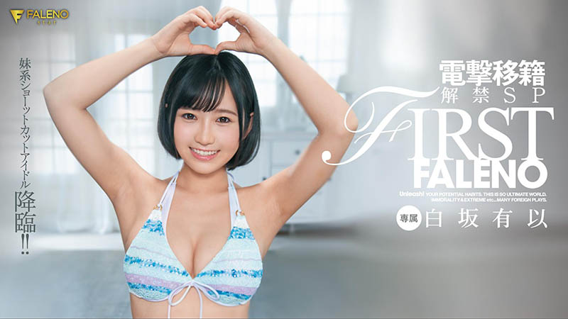 白坂有以(Shirasaka-Yui)品番作品FLNS-282介绍及预览