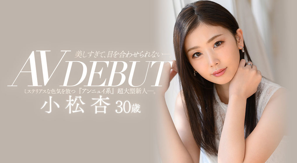 小松杏(Komatsu-An)品番作品JUL-538介绍及预览