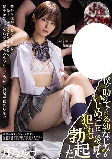 月乃ルナ（月乃露娜）品番作品MIAA-555介绍及预览