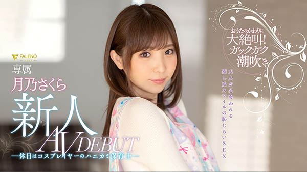 月乃さくら(月乃樱，Tsukino-Sakura)品番作品FLNS-075介绍及预览