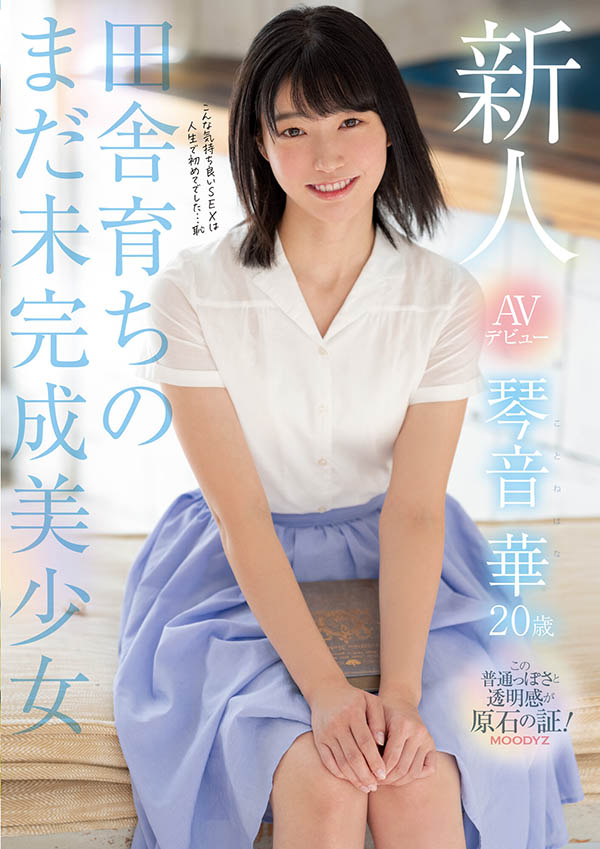 琴音华(Kotone-Hana)品番作品MIDE-887介绍及预览