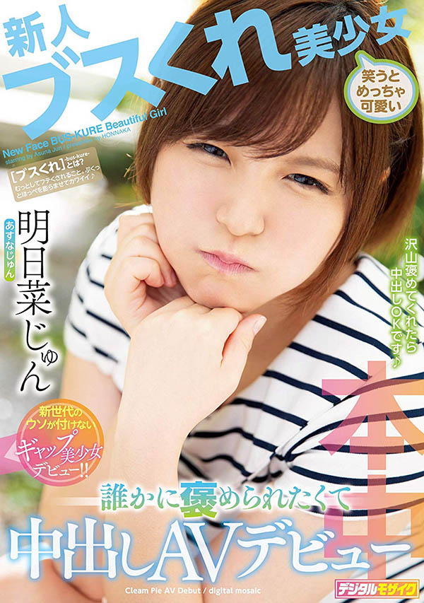 明日菜じゅん(明日菜纯)品番作品HND-749介绍及预览