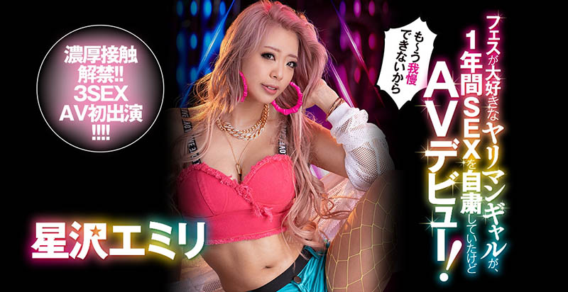 星沢エミリ(星泽惠美里，Hoshizawa-Emiri)品番作品BLK-508介绍及预览