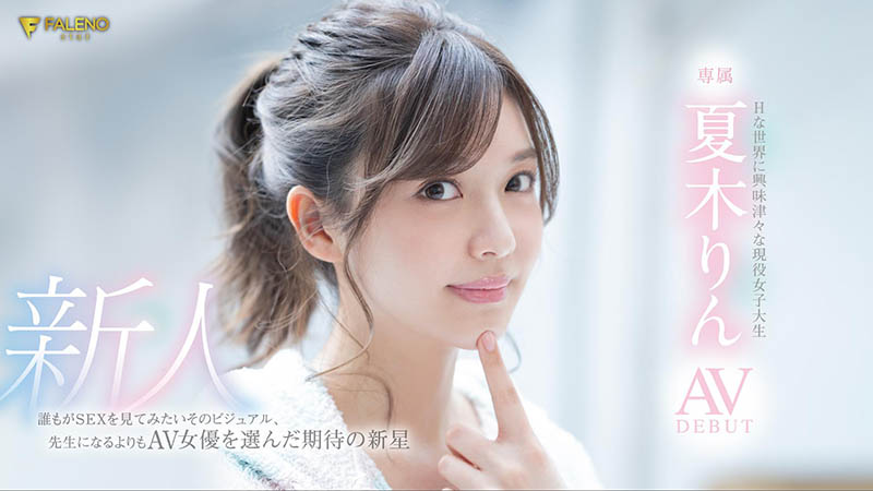 夏木りん(夏木铃，Natsuki-Rin)品番作品FLNS-416介绍及预览