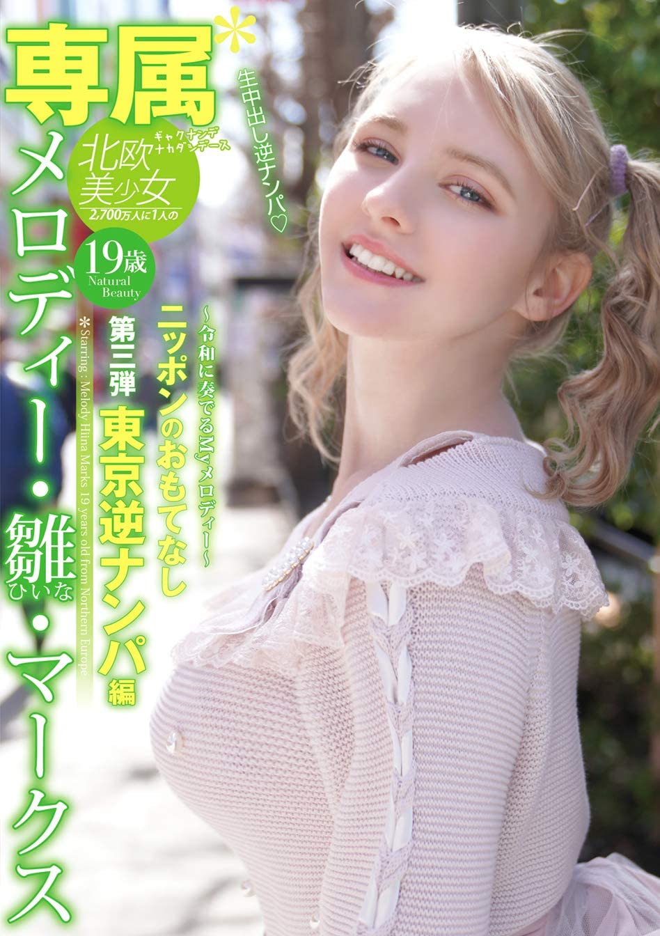 メロディー・雏・マークス(Melody・雏・Marks)品番作品YMDD-194介绍及预览