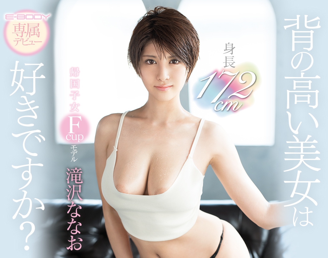 滝沢ななお(泷泽菜菜绪)品番作品EBOD-670介绍及预览