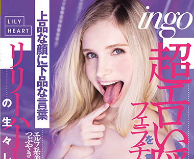 Lily Hart（リリー・ハート）品番作品RKI-614介绍及预览