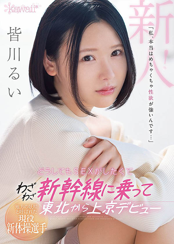 皆川るい(皆川留衣，Minagawa-Rui)品番作品CAWD-184介绍及预览