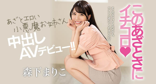 森下まりこ(森下真理子，Morishita-Mariko)品番作品HND-920介绍及预览