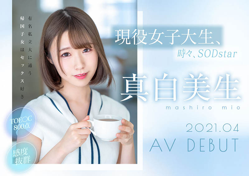 真白美生(Mashiro-Mio)品番作品STARS-366介绍及预览