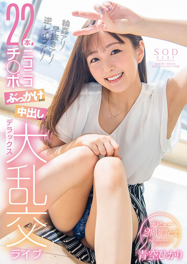 青空ひかり(青空光，Aozora-Hikari)品番作品STARS-475介绍及预览