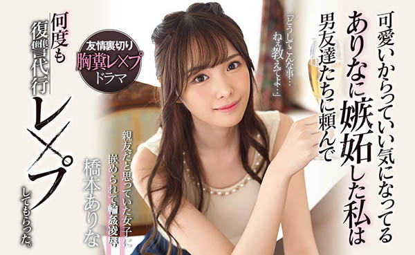 桥本ありな(桥本有菜)品番作品SSNI-677介绍及预览