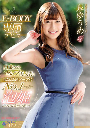 泉ゆうめ(泉优芽)品番作品EYAN-146介绍及预览