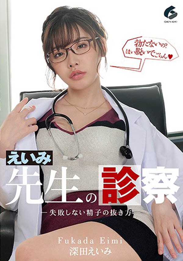 深田えいみ(深田咏美,Fukada-Eimi)作品GENM-033介绍及封面预览