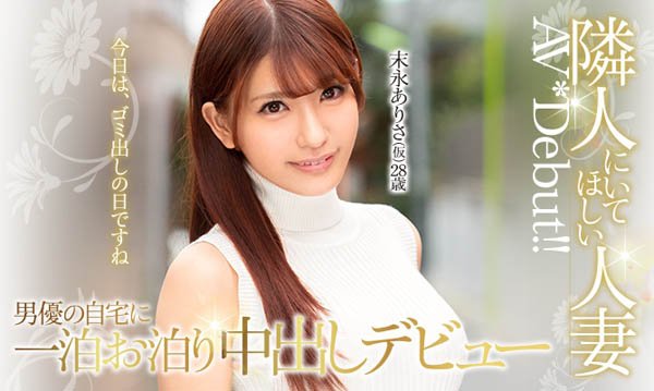 末永ありさ(末永亚理沙)品番作品HND-636介绍及预览