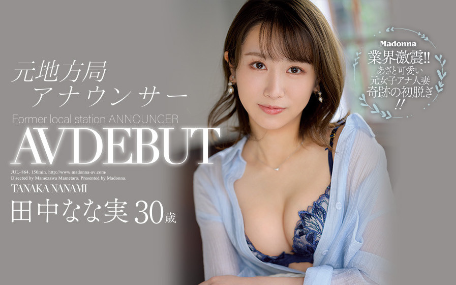 田中なな実(田中奈奈实，Tanaka-Nanami)品番作品JUL-864介绍及预览