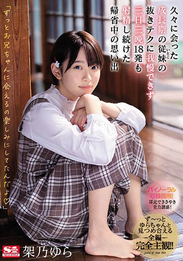 架乃ゆら（架乃由罗）品番作品SSNI-991介绍及预览