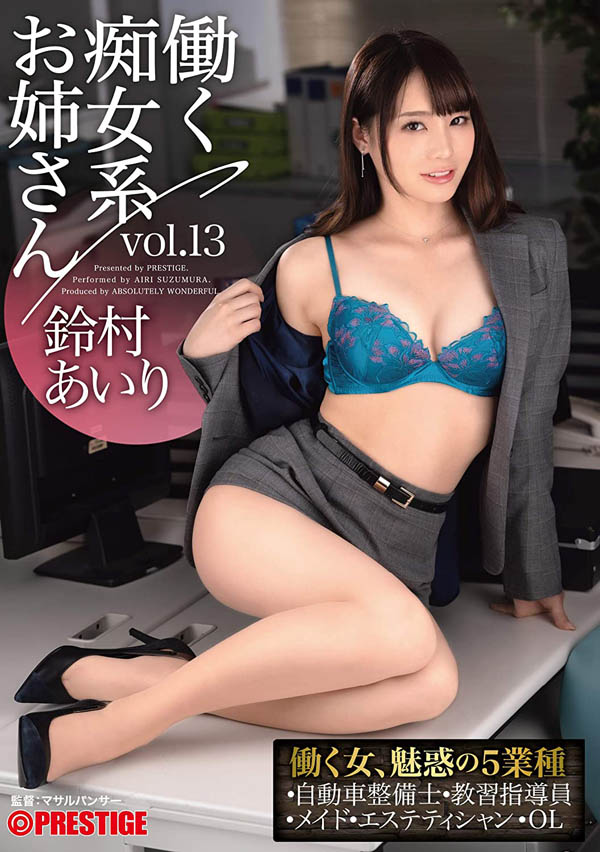 铃村あいり(铃村爱里，Suzumura-Airi)品番作品ABW-052介绍及预览
