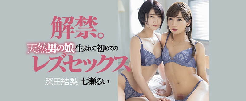 七瀬るい(七濑类)、深田结梨品番作品DASD-989介绍及预览