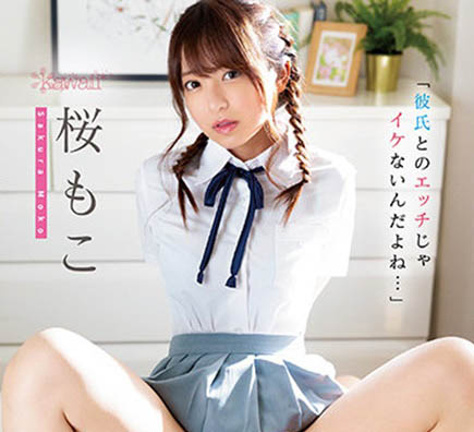 桜もこ(樱萌子，Sakura-Moko)品番作品CAWD-354介绍及预览