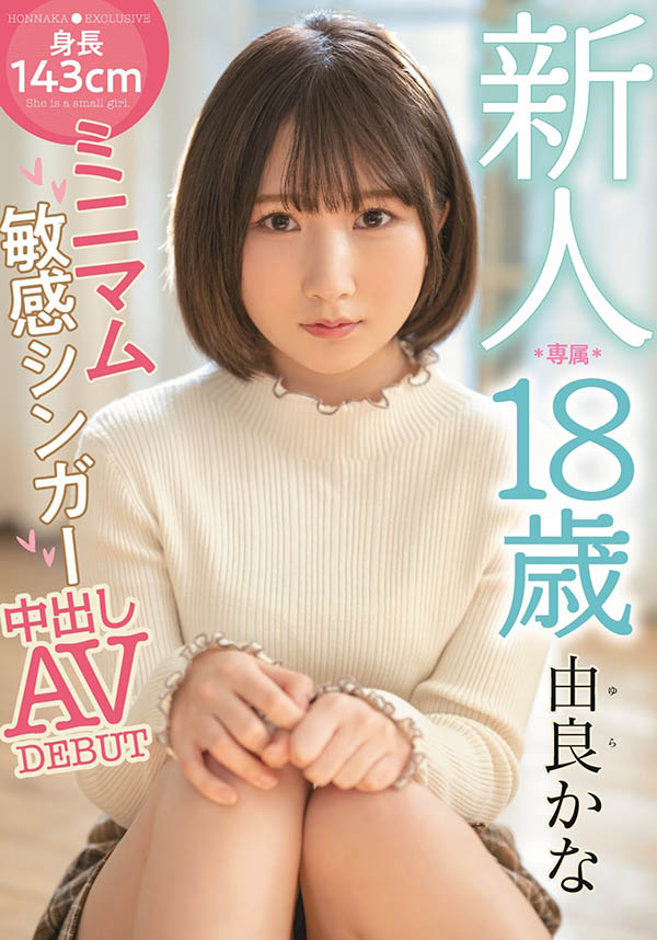 由良かな(由良佳奈，Yura-Kana)品番作品HMN-147介绍及预览