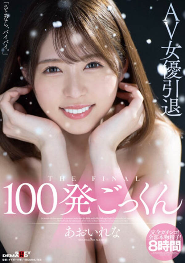 あおいれな(葵玲奈，Aoirena)引退品番作品HMN-163介绍及预览