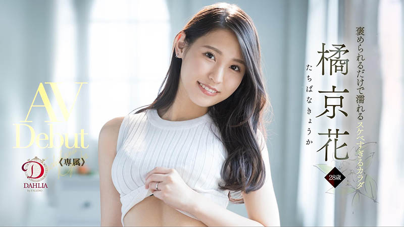 橘京花(Tachibana-Kyouka )品番作品DLDSS-083介绍及预览