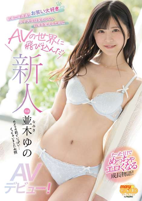 并木ゆの(并木柚乃，Namiki-Yuno)品番作品MGOLD-001介绍及预览