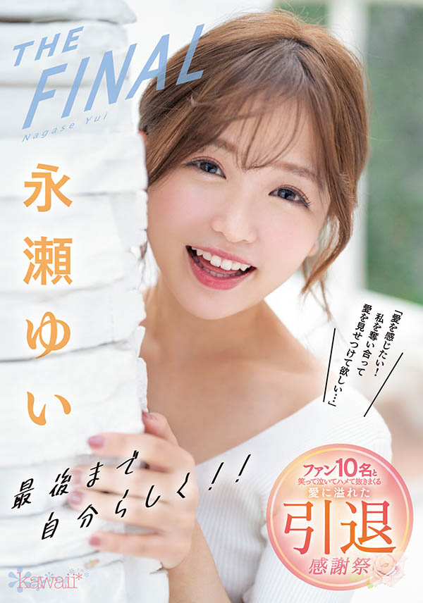 永瀬ゆい(永濑唯,Nagase-Yui)引退作品CAWD-371介绍及封面预览