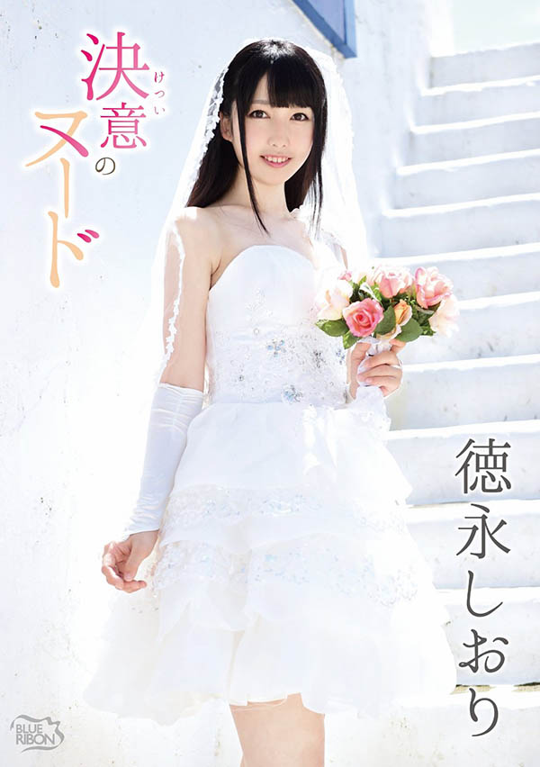 徳永しおり(德永诗织,Tokunaga-Shiori)作品DLDSS-098介绍及封面预览