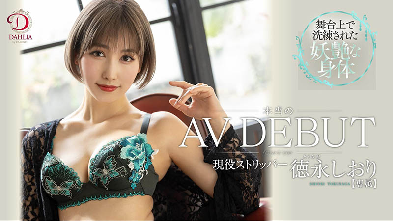 徳永しおり(德永诗织，Tokunaga-Shiori)品番作品DLDSS-098介绍及预览