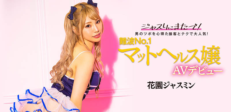 花园ジャスミン(花园茉莉花,Hanazono-Jasmine)作品BLK-578介绍及封面预览