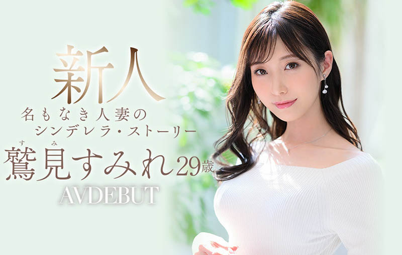 鹫见すみれ(鹫见蓳，Sumi-Sumire)品番作品JUL-978介绍及预览